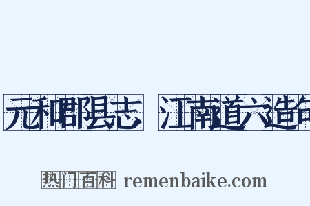 元和郡县志.江南道六造句是什么意思的图片